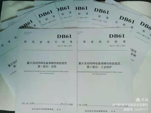 陜西省地方標(biāo)準(zhǔn)《重大活動(dòng)特種設(shè)備保障性檢驗(yàn)規(guī)范》宣貫會(huì)