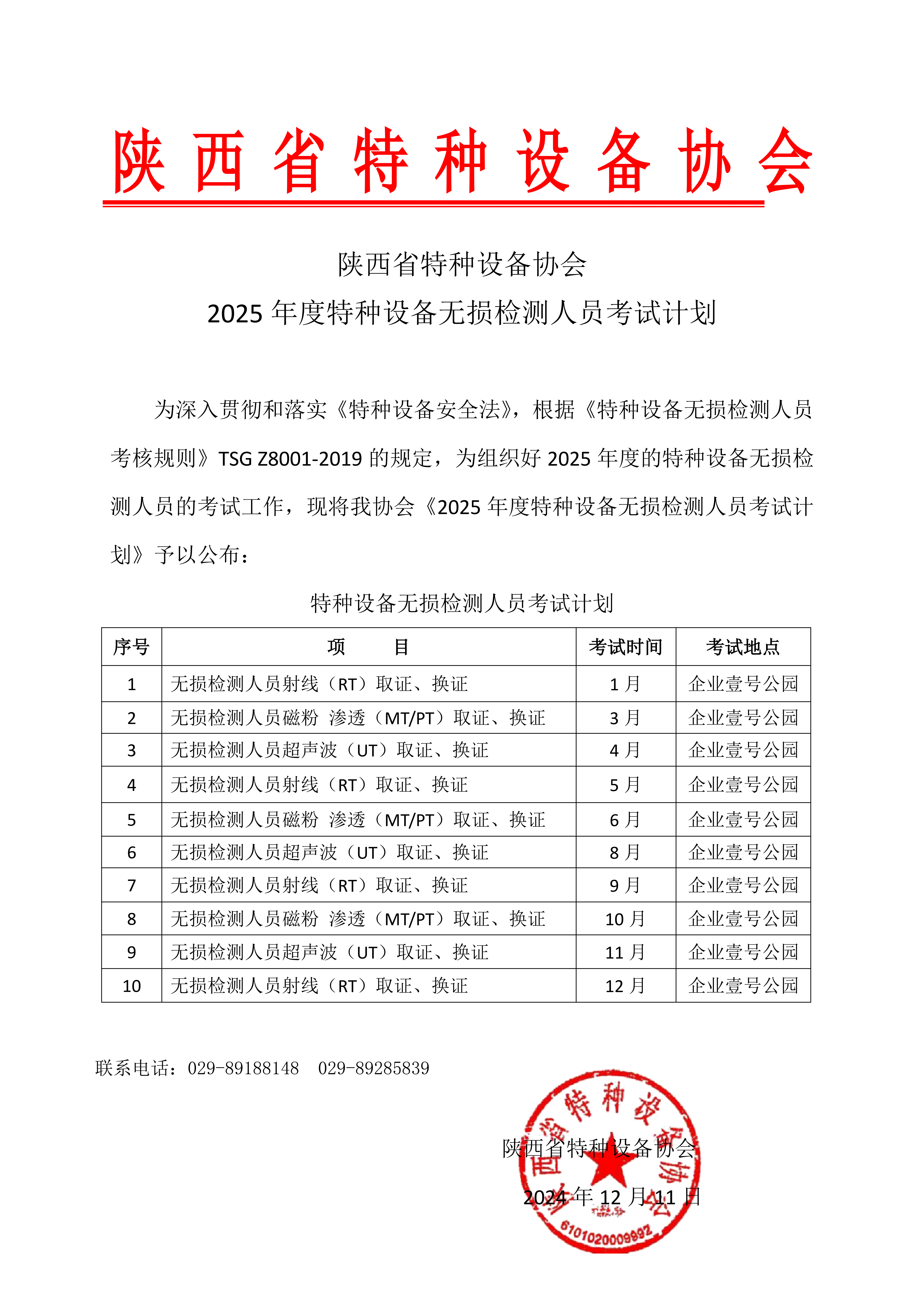 2025年無損檢測考試計(jì)劃 - 省局_00